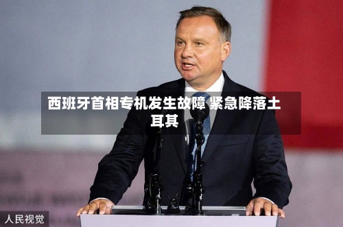 西班牙首相专机发生故障 紧急降落土耳其