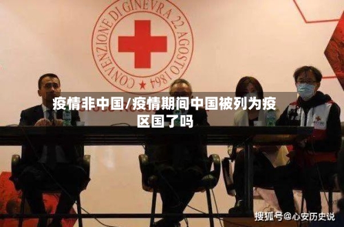 疫情非中国/疫情期间中国被列为疫区国了吗