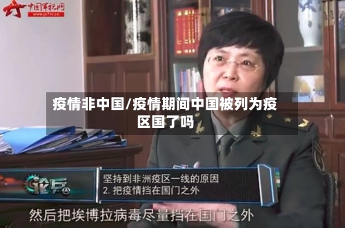 疫情非中国/疫情期间中国被列为疫区国了吗-第2张图片