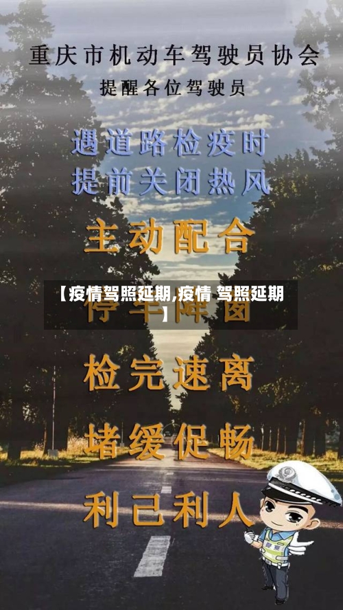 【疫情驾照延期,疫情 驾照延期】