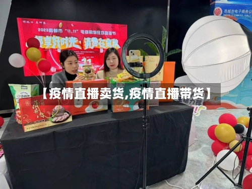 【疫情直播卖货,疫情直播带货】