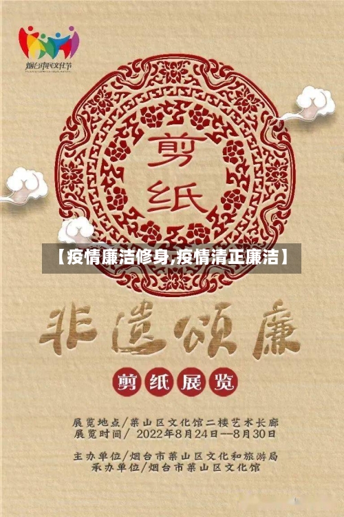 【疫情廉洁修身,疫情清正廉洁】-第3张图片