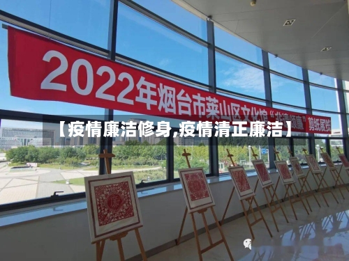 【疫情廉洁修身,疫情清正廉洁】