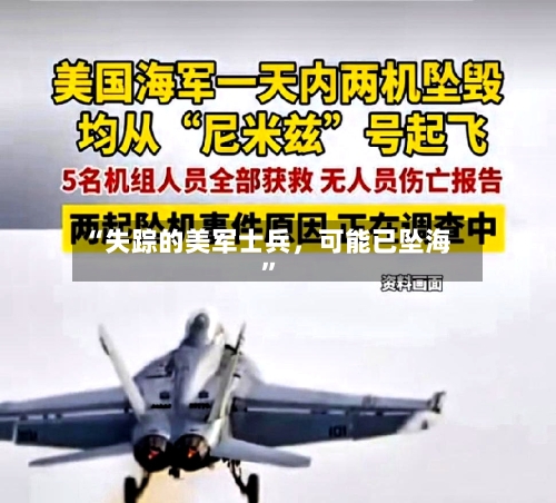 “失踪的美军士兵，可能已坠海”-第2张图片