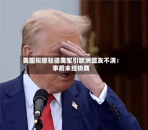 美国拟撤驻德美军引欧洲盟友不满：事前未经协商-第2张图片