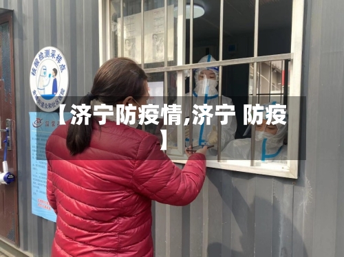 【济宁防疫情,济宁 防疫】-第2张图片