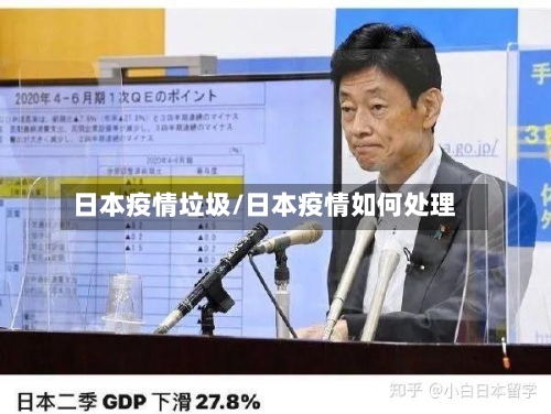 日本疫情垃圾/日本疫情如何处理