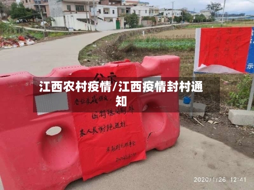 江西农村疫情/江西疫情封村通知-第2张图片