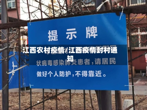 江西农村疫情/江西疫情封村通知