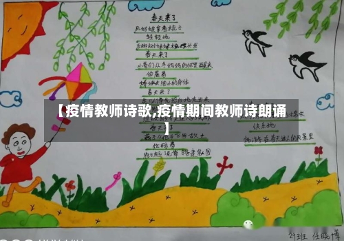 【疫情教师诗歌,疫情期间教师诗朗诵】