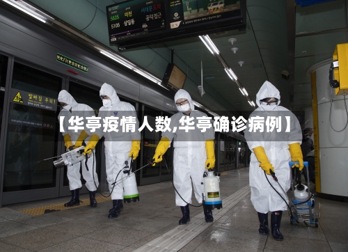 【华亭疫情人数,华亭确诊病例】-第2张图片