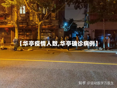 【华亭疫情人数,华亭确诊病例】