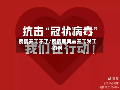 疫情开工不了/疫情期间未开工发工资吗-第3张图片