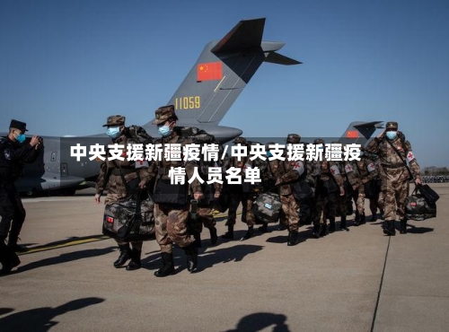 中央支援新疆疫情/中央支援新疆疫情人员名单-第3张图片