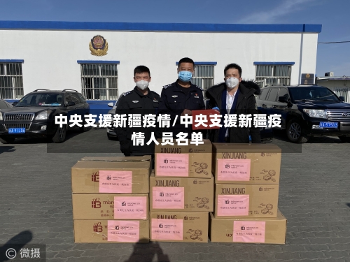 中央支援新疆疫情/中央支援新疆疫情人员名单