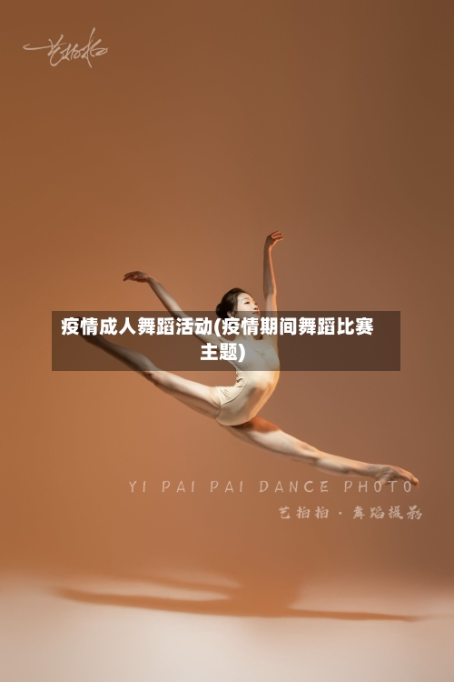 疫情成人舞蹈活动(疫情期间舞蹈比赛主题)