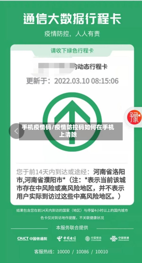 手机疫情码/疫情防控码如何在手机上清除-第3张图片