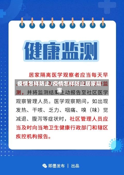 疫情怎样防止/疫情怎样防止居家隔离