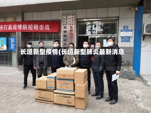 长垣新型疫情(长垣新型肺炎最新消息)-第2张图片