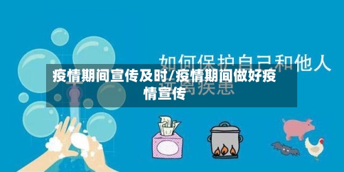 疫情期间宣传及时/疫情期间做好疫情宣传