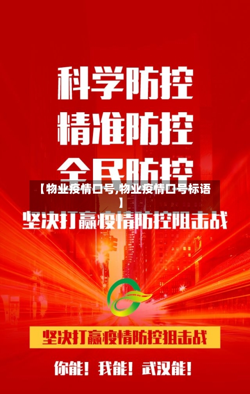 【物业疫情口号,物业疫情口号标语】-第2张图片