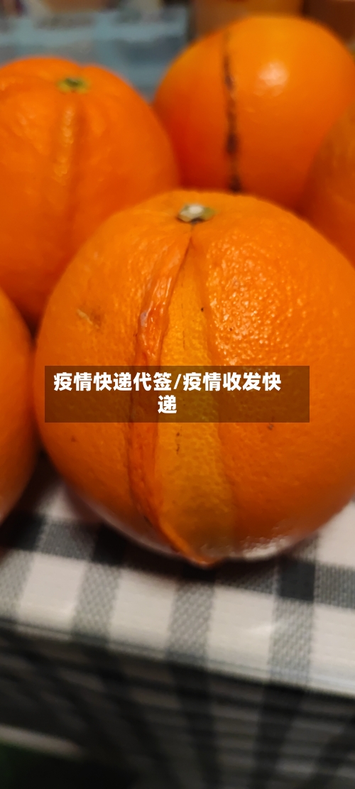 疫情快递代签/疫情收发快递-第2张图片