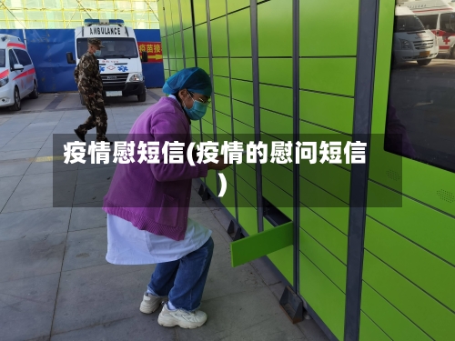 疫情慰短信(疫情的慰问短信)