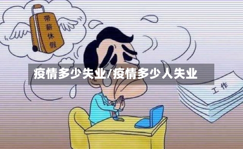 疫情多少失业/疫情多少人失业-第2张图片