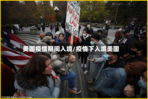 美国疫情期间入境/疫情下入境美国-第3张图片