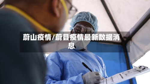 蔚山疫情/蔚县疫情最新数据消息-第3张图片