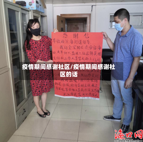 疫情期间感谢社区/疫情期间感谢社区的话