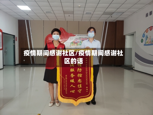 疫情期间感谢社区/疫情期间感谢社区的话-第2张图片