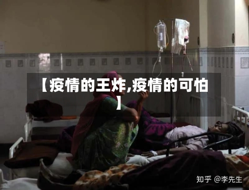 【疫情的王炸,疫情的可怕】-第2张图片
