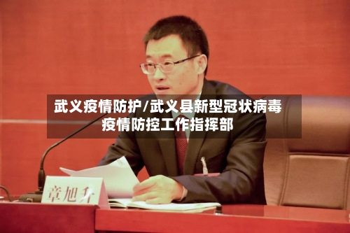武义疫情防护/武义县新型冠状病毒疫情防控工作指挥部-第2张图片