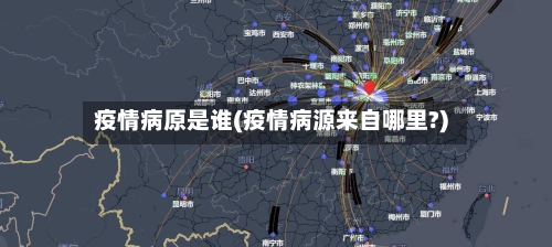 疫情病原是谁(疫情病源来自哪里?)-第2张图片