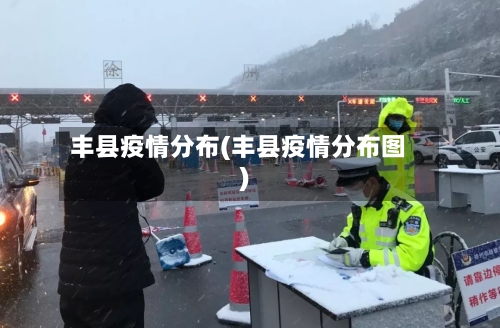 丰县疫情分布(丰县疫情分布图)