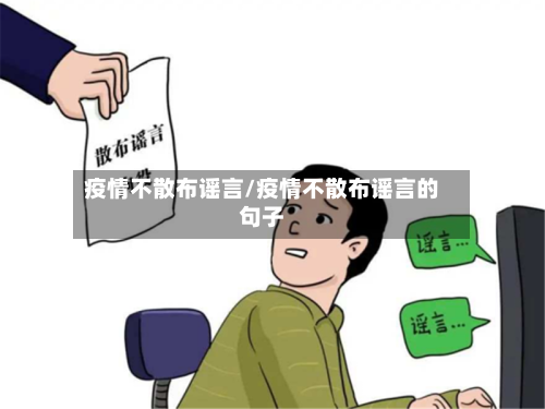 疫情不散布谣言/疫情不散布谣言的句子