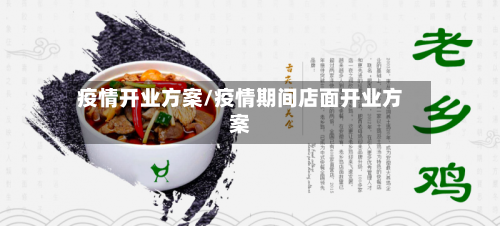 疫情开业方案/疫情期间店面开业方案