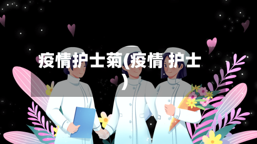 疫情护士菊(疫情 护士)