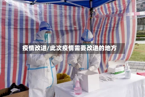疫情改进/此次疫情需要改进的地方-第3张图片
