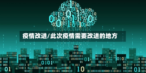 疫情改进/此次疫情需要改进的地方