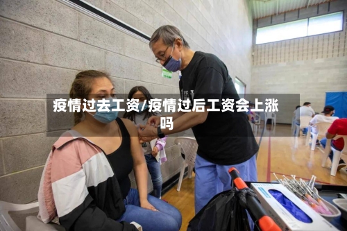 疫情过去工资/疫情过后工资会上涨吗