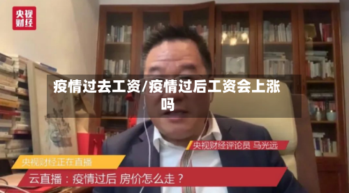 疫情过去工资/疫情过后工资会上涨吗-第2张图片