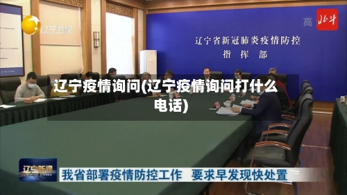 辽宁疫情询问(辽宁疫情询问打什么电话)