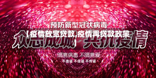 【疫情放宽贷款,疫情再贷款政策】
