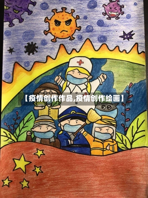 【疫情创作作品,疫情创作绘画】