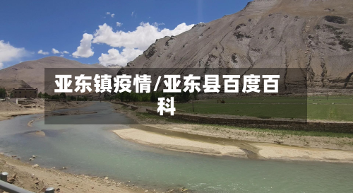 亚东镇疫情/亚东县百度百科