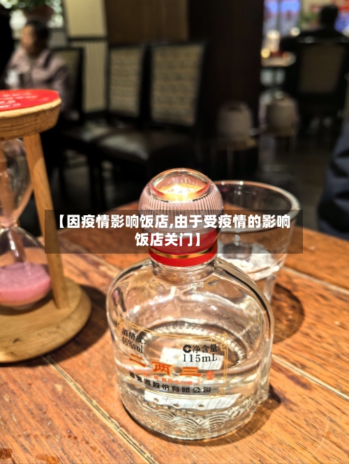 【因疫情影响饭店,由于受疫情的影响饭店关门】