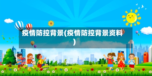 疫情防控背景(疫情防控背景资料)-第2张图片