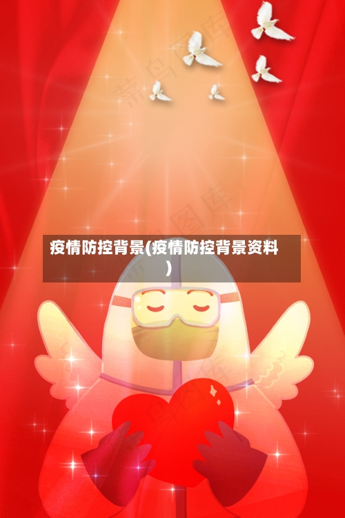 疫情防控背景(疫情防控背景资料)-第3张图片